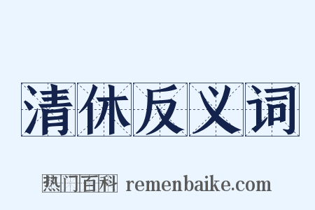 清休反义词是什么意思的图片